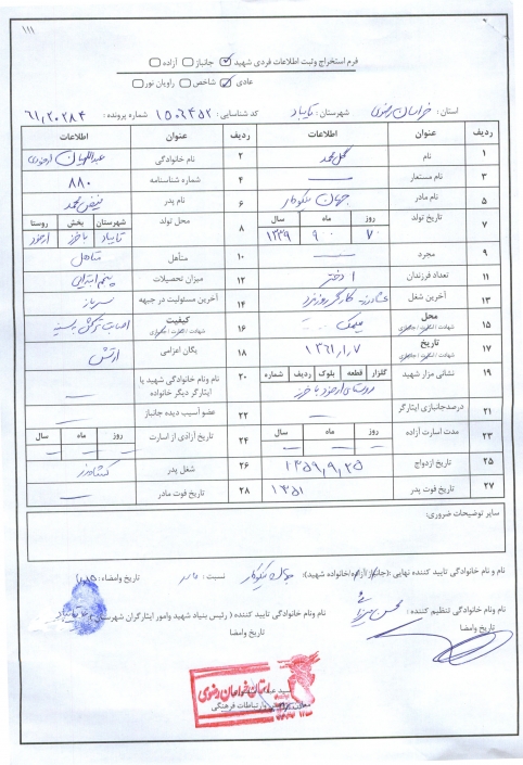 فرم اطلاعات فردی شهید